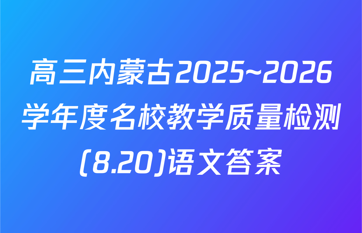 高三内蒙古2025~2026学年度名校教学质量检测(8.20)语文答案