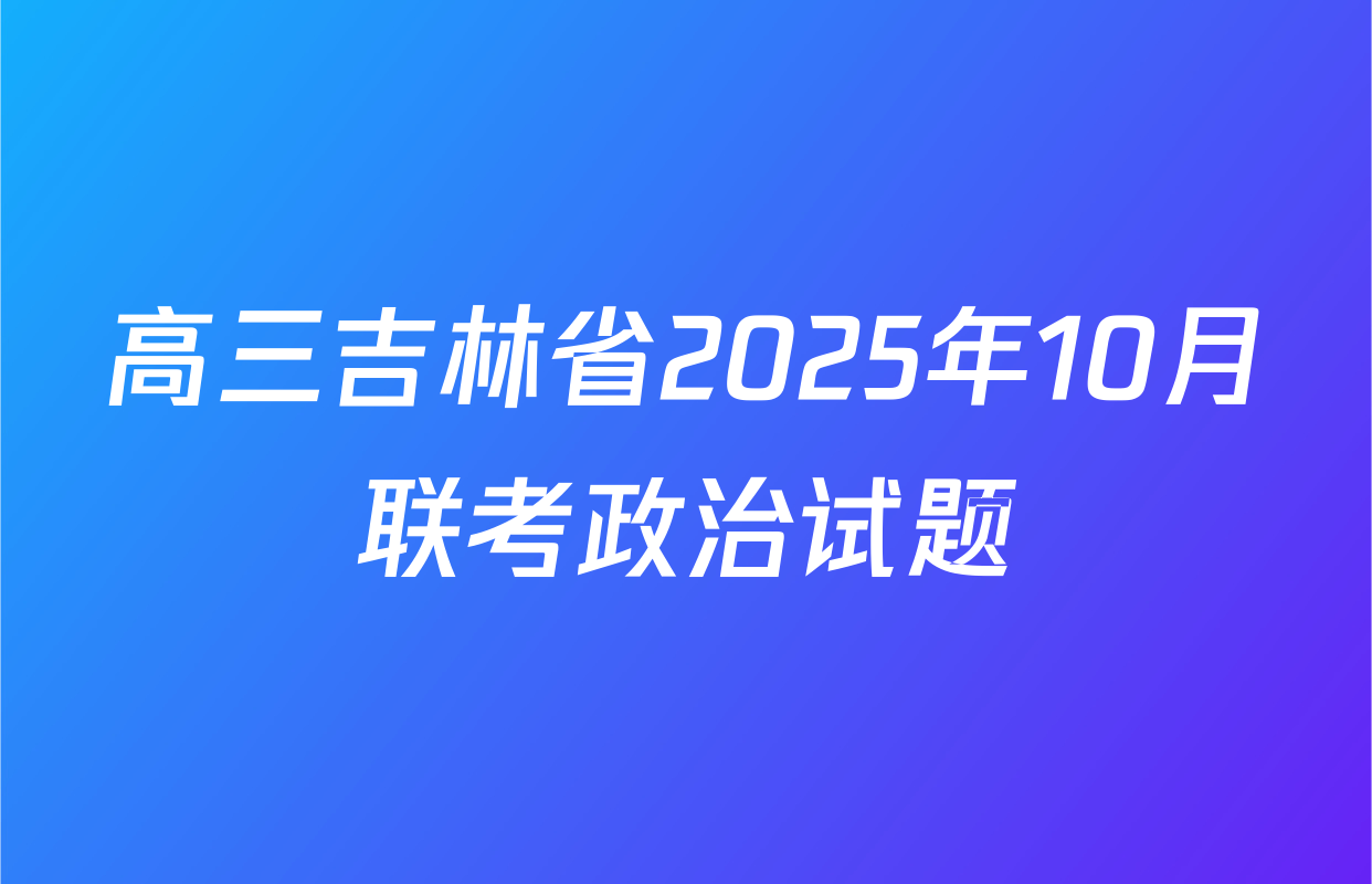 高三吉林省2025年10月联考政治试题