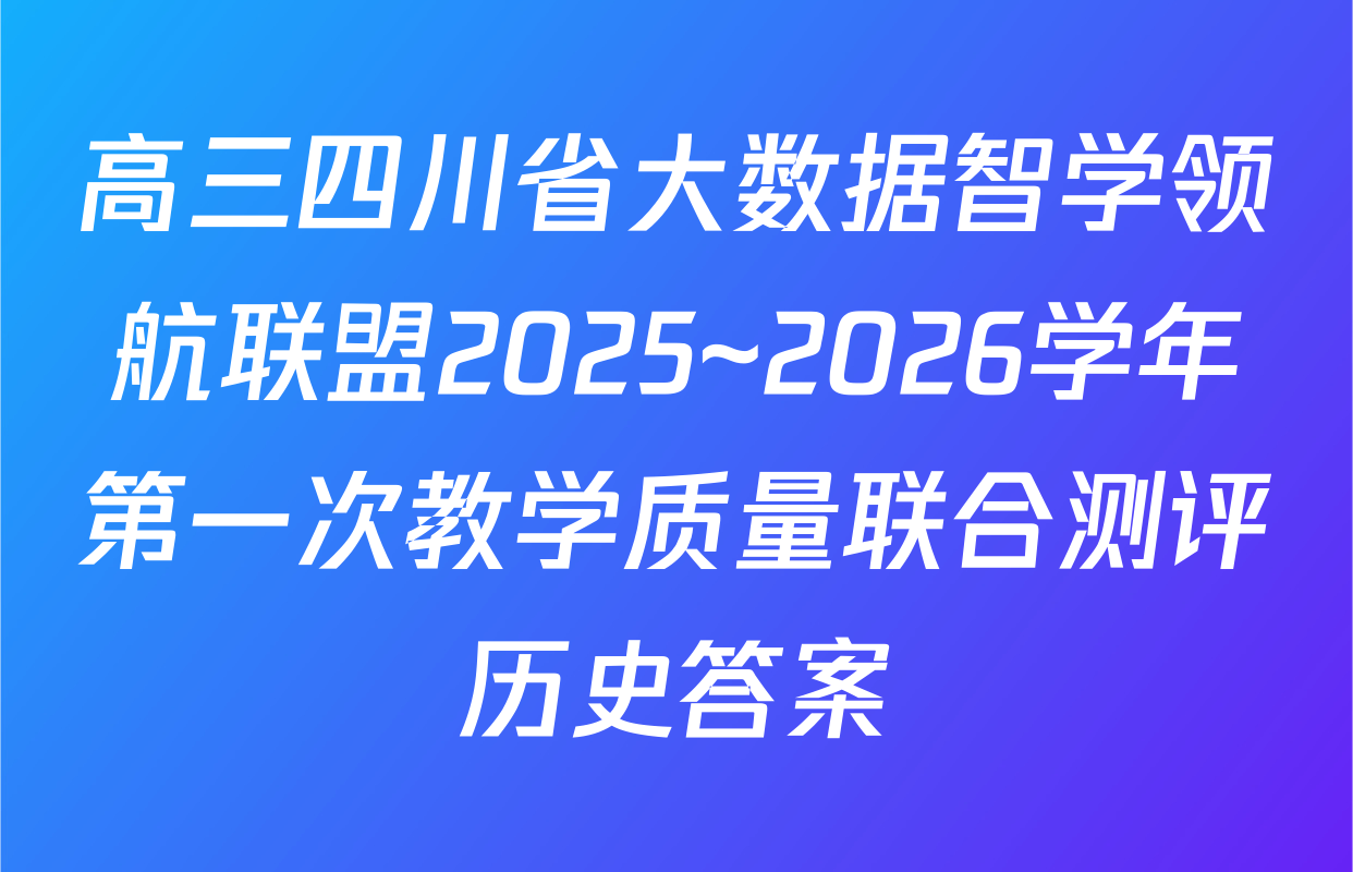 高三四川省大数据智学领航联盟2025~2026学年第一次教学质量联合测评历史答案