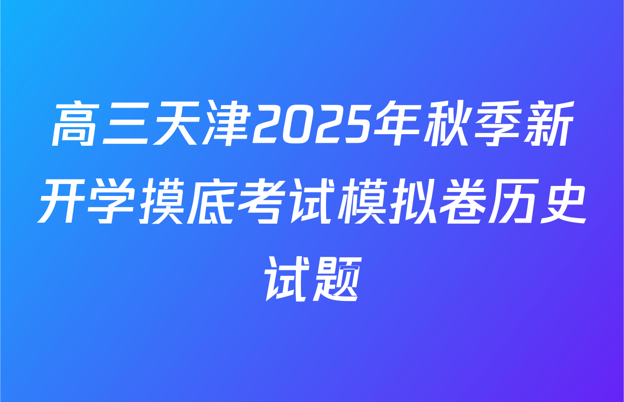 高三天津2025年秋季新开学摸底考试模拟卷历史试题