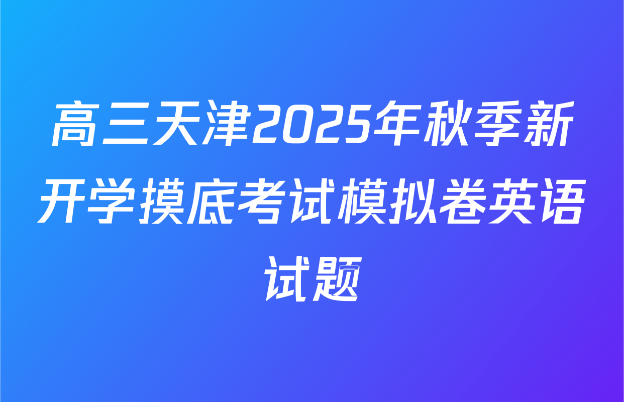 高三天津2025年秋季新开学摸底考试模拟卷英语试题