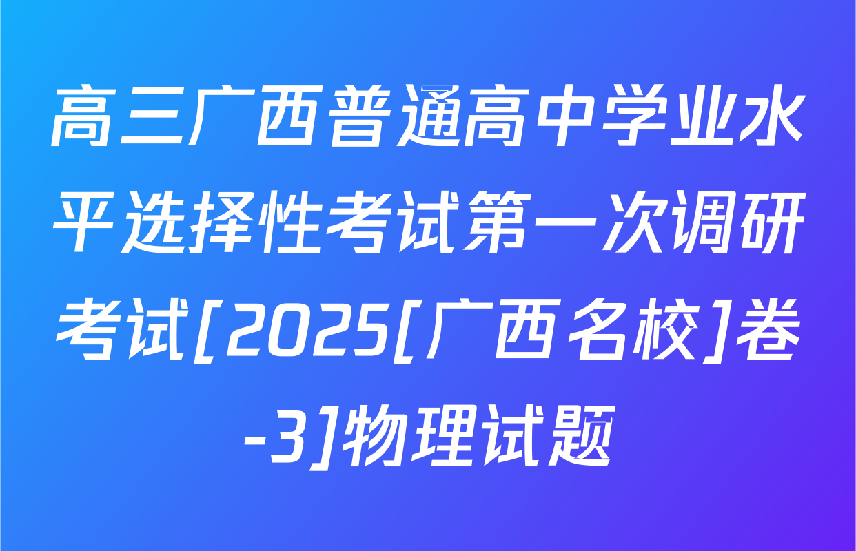 高三广西普通高中学业水平选择性考试第一次调研考试[2025[广西名校]卷-3]物理试题