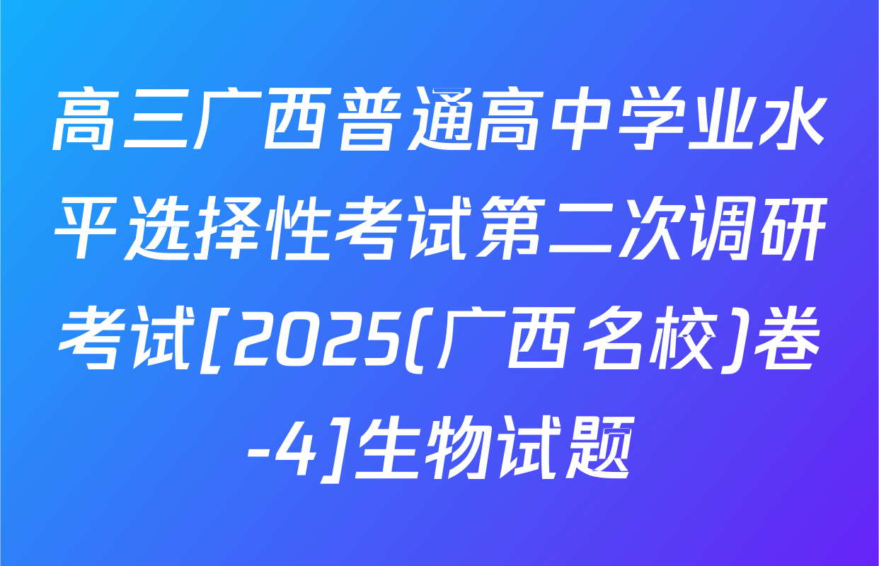 高三广西普通高中学业水平选择性考试第二次调研考试[2025(广西名校)卷-4]生物试题