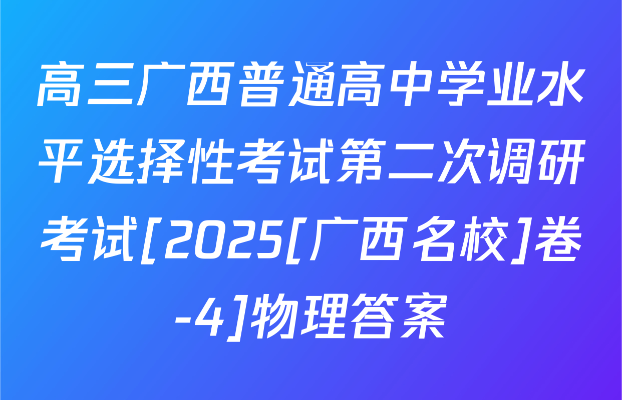 高三广西普通高中学业水平选择性考试第二次调研考试[2025[广西名校]卷-4]物理答案