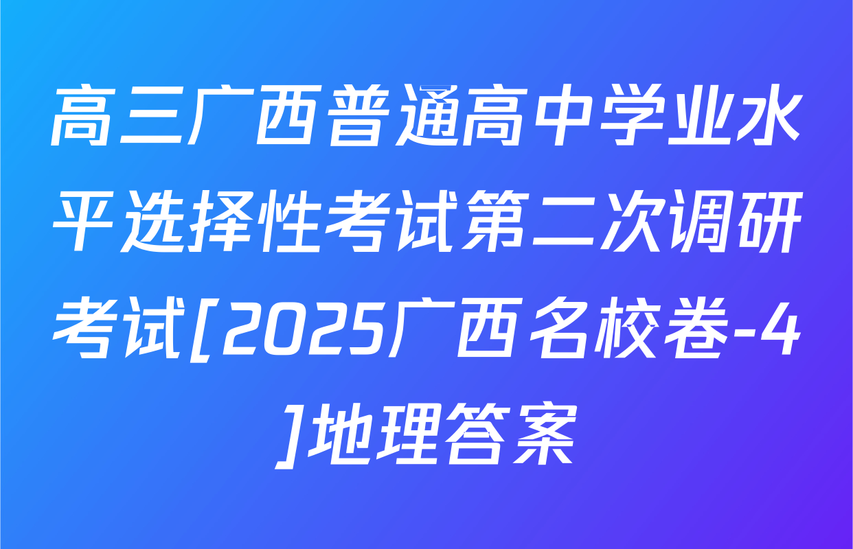 高三广西普通高中学业水平选择性考试第二次调研考试[2025广西名校卷-4]地理答案