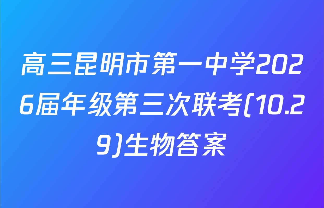 高三昆明市第一中学2026届年级第三次联考(10.29)生物答案