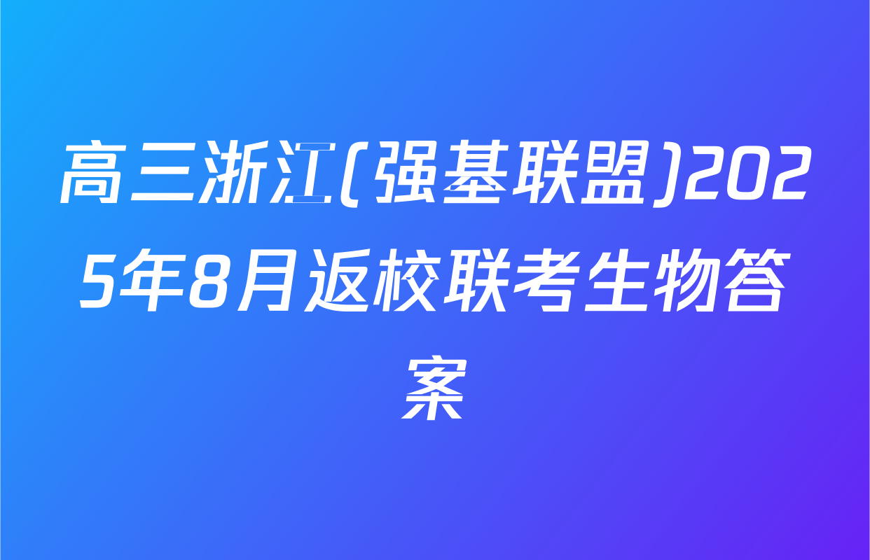 高三浙江(强基联盟)2025年8月返校联考生物答案