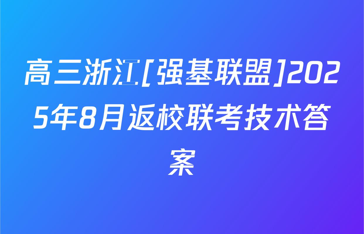高三浙江[强基联盟]2025年8月返校联考技术答案