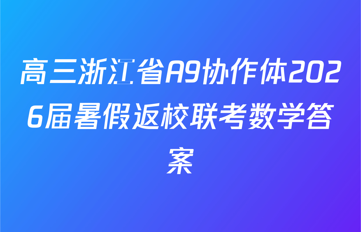 高三浙江省A9协作体2026届暑假返校联考数学答案