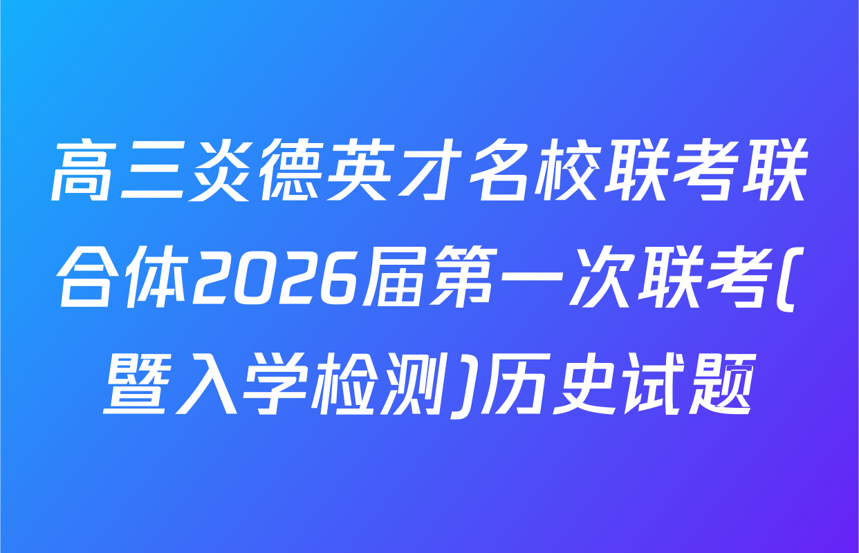 高三炎德英才名校联考联合体2026届第一次联考(暨入学检测)历史试题