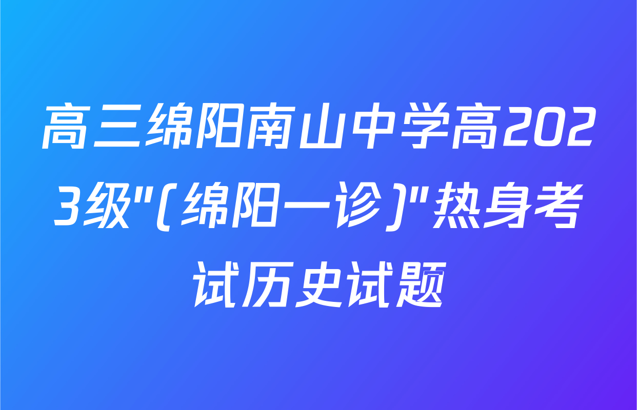 高三绵阳南山中学高2023级"(绵阳一诊)"热身考试历史试题