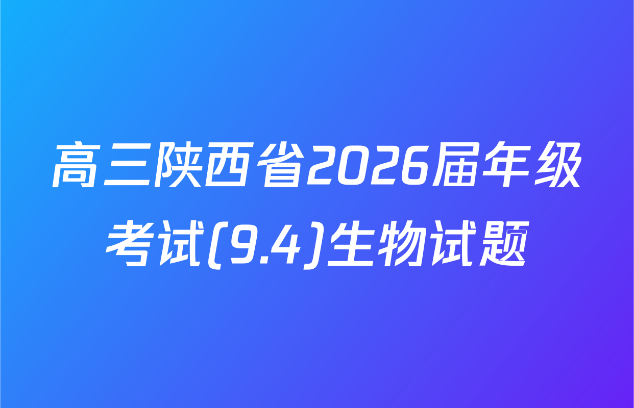 高三陕西省2026届年级考试(9.4)生物试题
