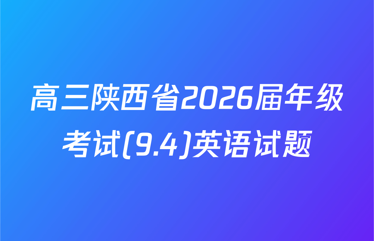 高三陕西省2026届年级考试(9.4)英语试题