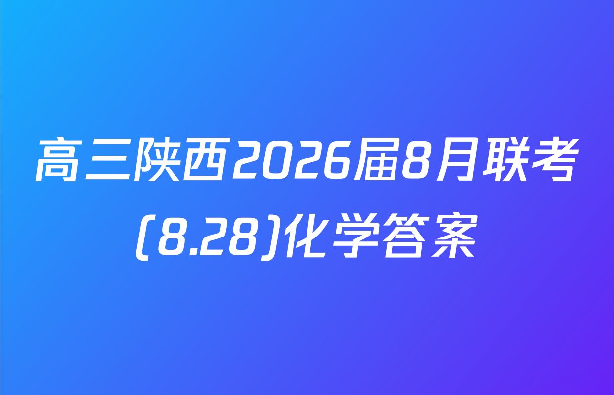 高三陕西2026届8月联考(8.28)化学答案