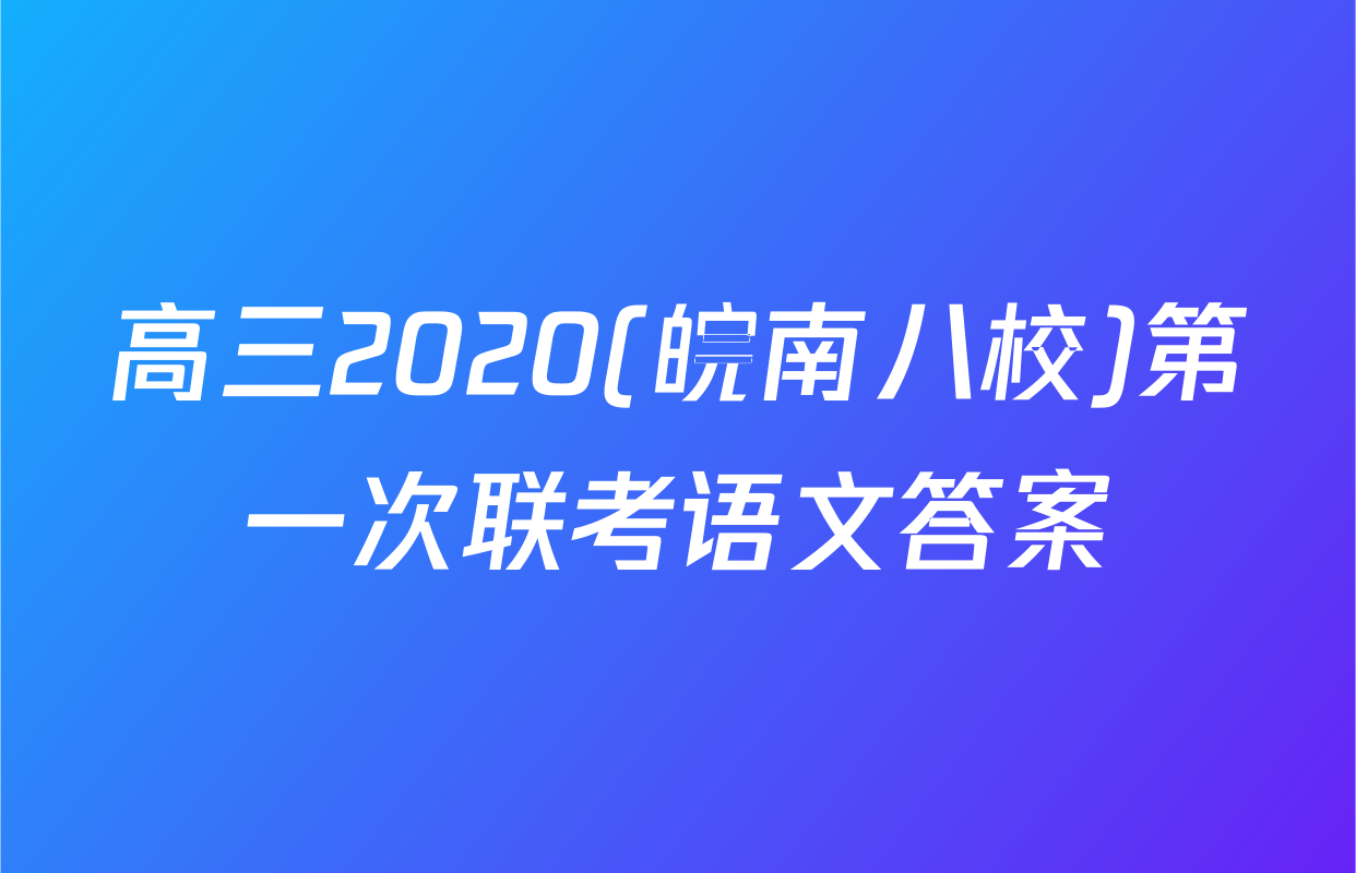 高三2020(皖南八校)第一次联考语文答案