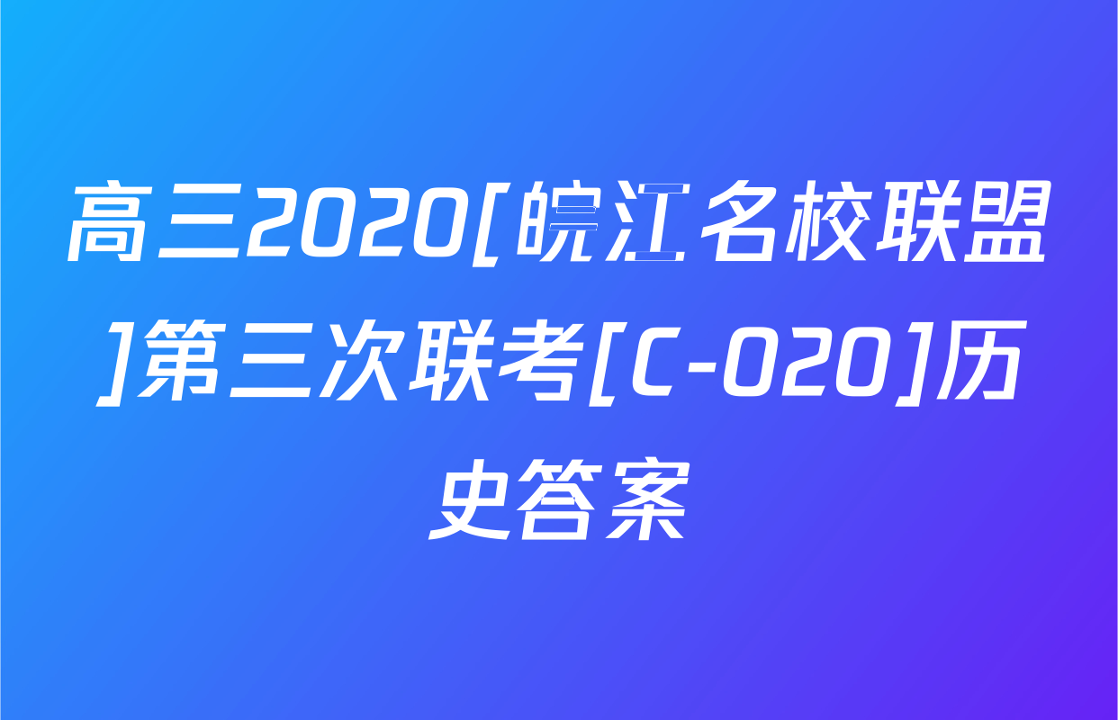 高三2020[皖江名校联盟]第三次联考[C-020]历史答案