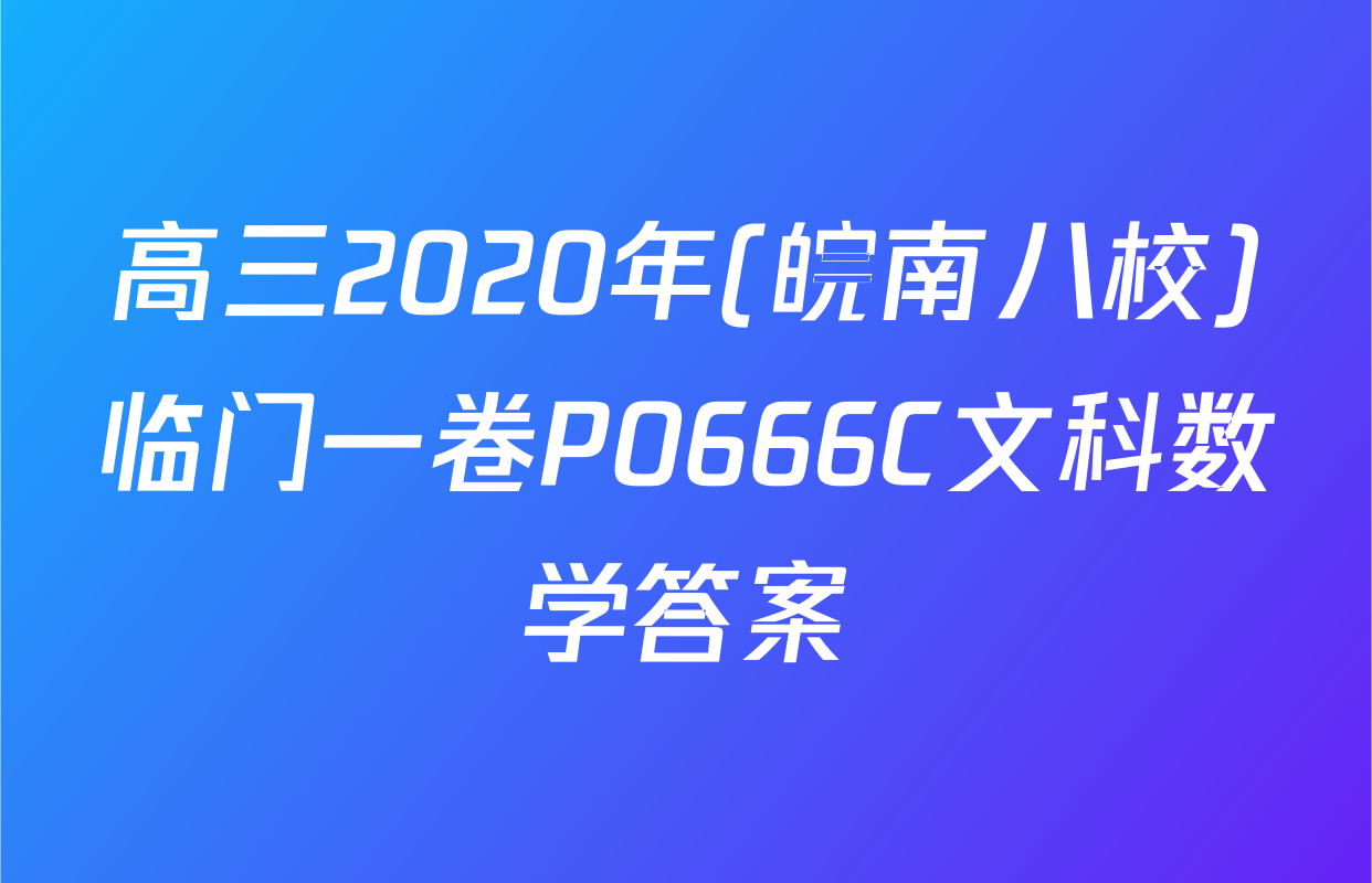 高三2020年(皖南八校)临门一卷P0666C文科数学答案