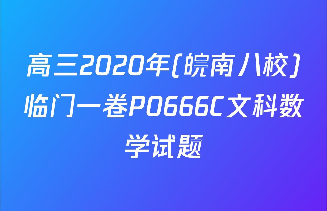 高三2020年(皖南八校)临门一卷P0666C文科数学试题