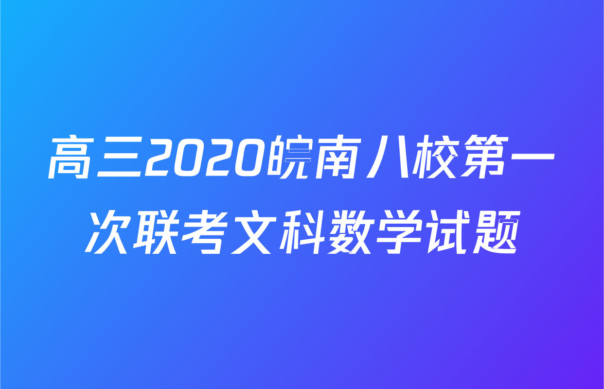 高三2020皖南八校第一次联考文科数学试题