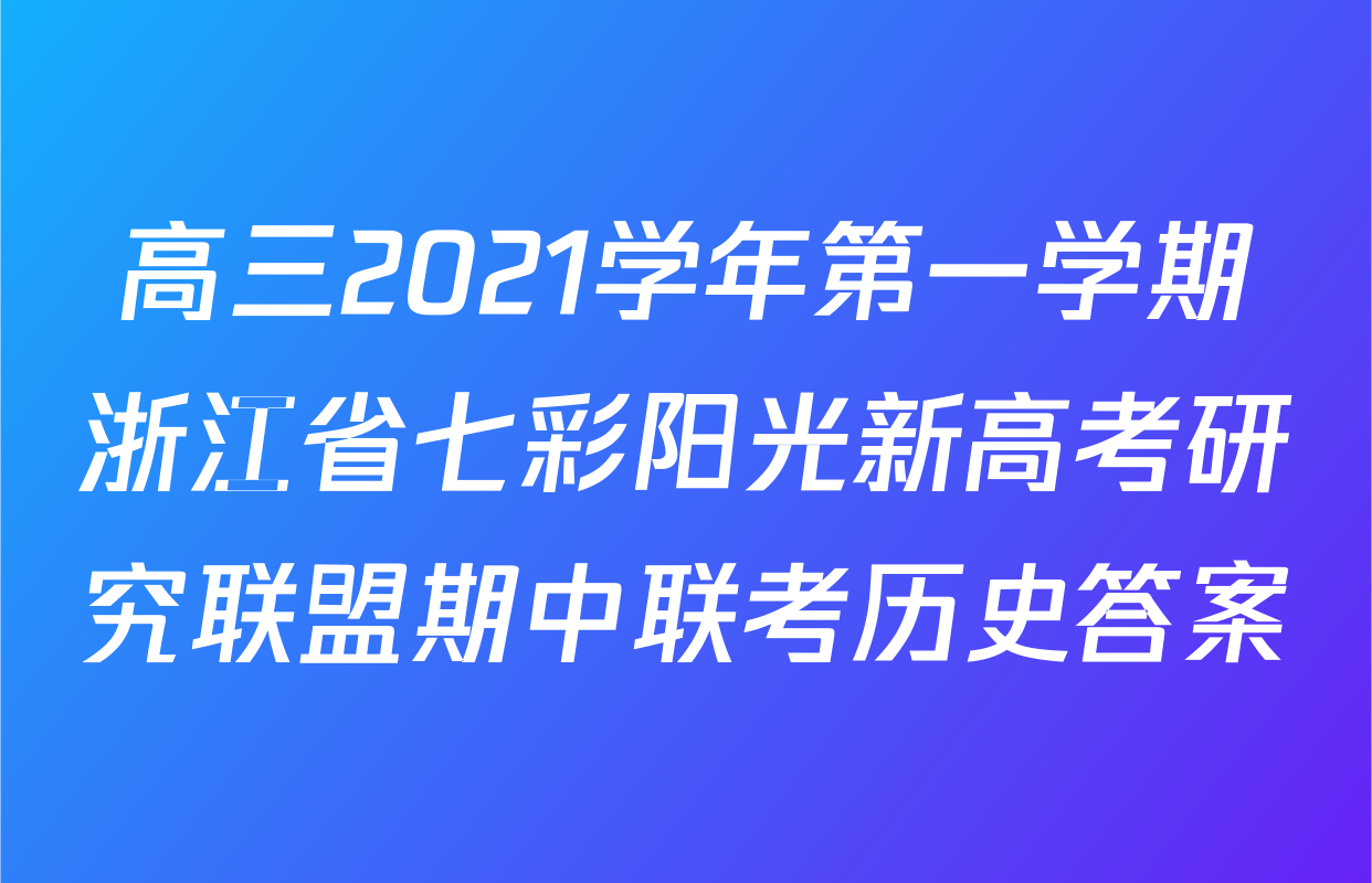 高三2021学年第一学期浙江省七彩阳光新高考研究联盟期中联考历史答案