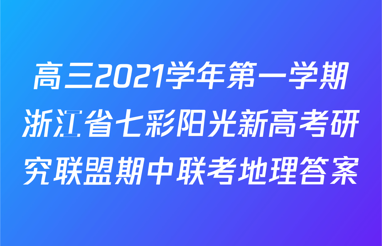 高三2021学年第一学期浙江省七彩阳光新高考研究联盟期中联考地理答案