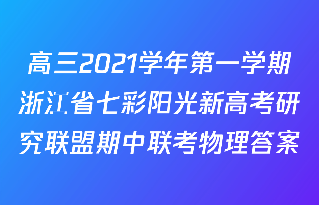 高三2021学年第一学期浙江省七彩阳光新高考研究联盟期中联考物理答案