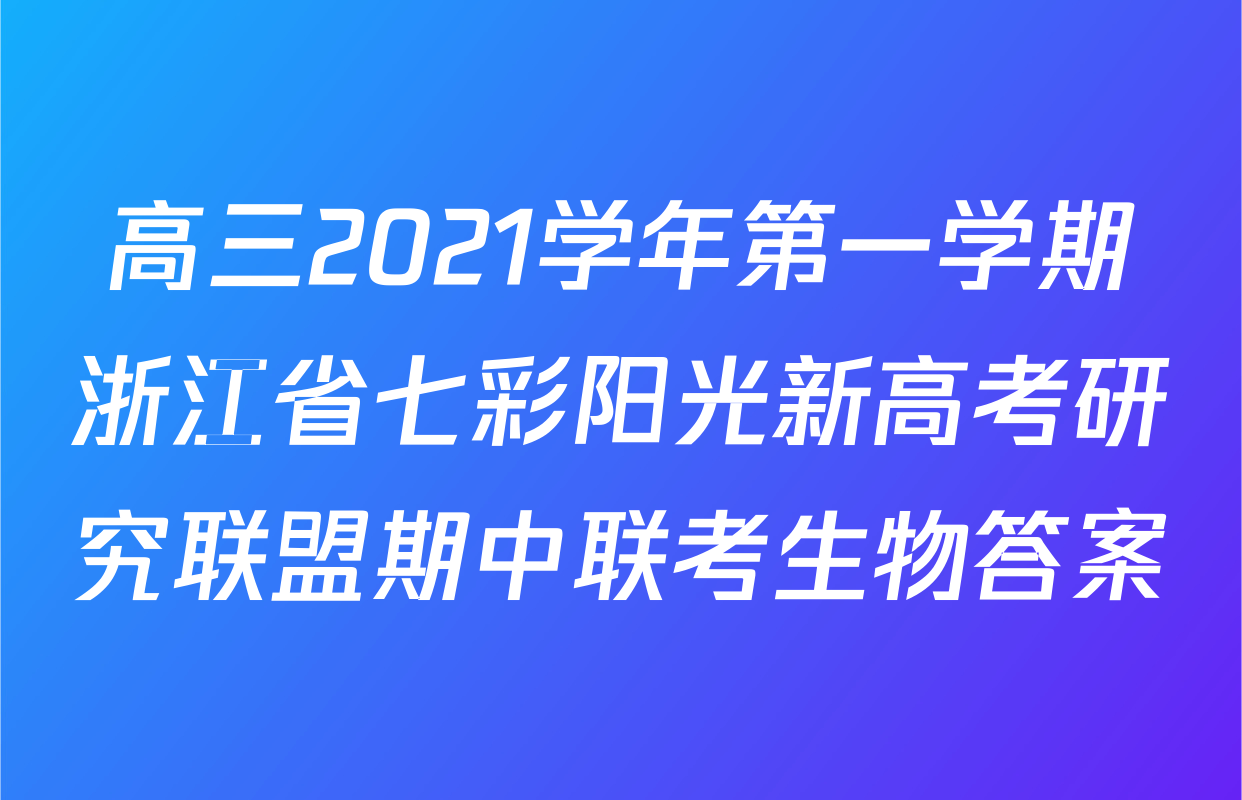 高三2021学年第一学期浙江省七彩阳光新高考研究联盟期中联考生物答案