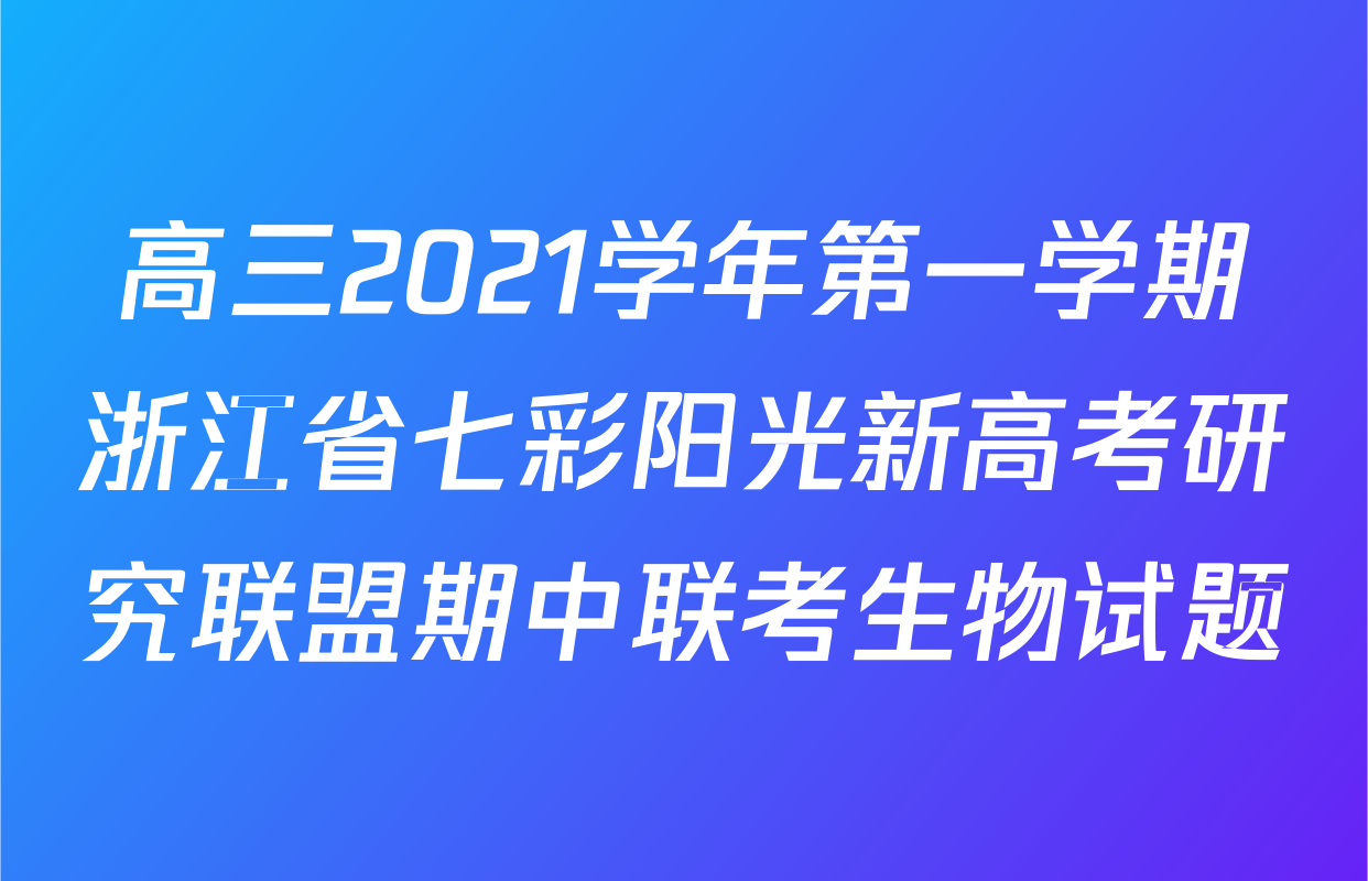 高三2021学年第一学期浙江省七彩阳光新高考研究联盟期中联考生物试题
