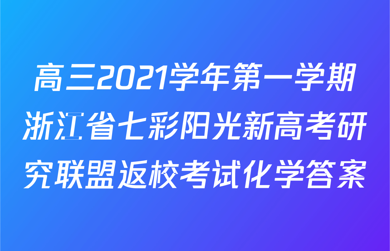 高三2021学年第一学期浙江省七彩阳光新高考研究联盟返校考试化学答案