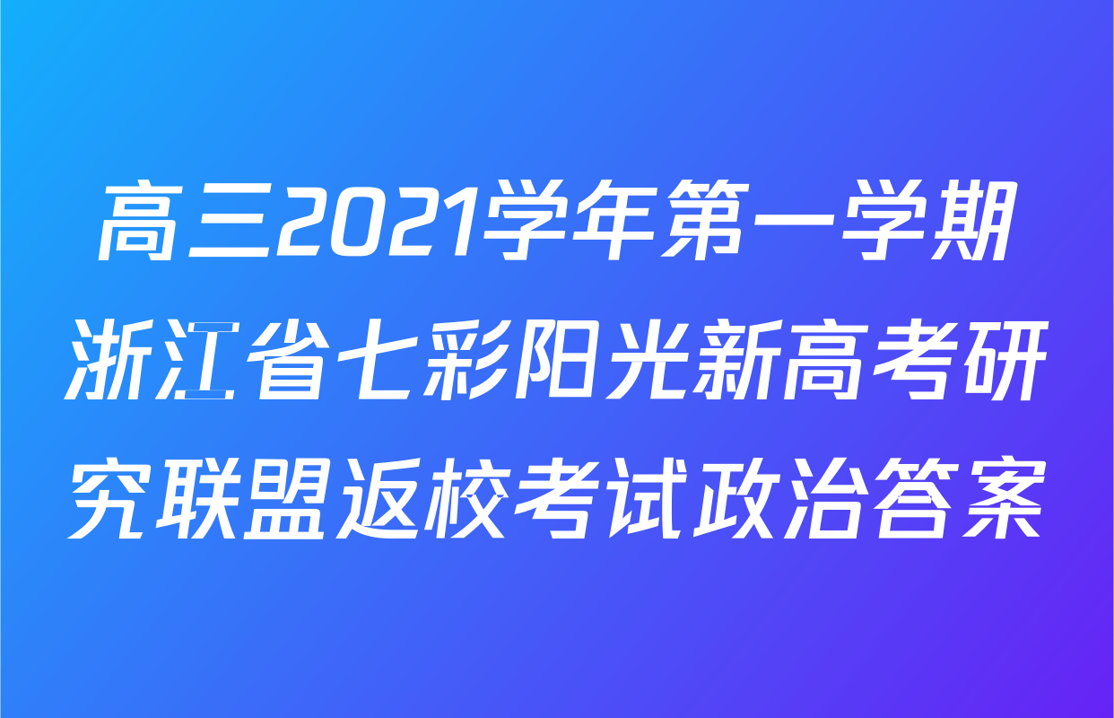 高三2021学年第一学期浙江省七彩阳光新高考研究联盟返校考试政治答案