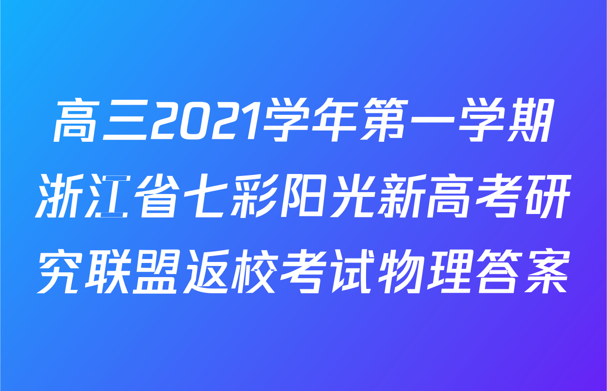 高三2021学年第一学期浙江省七彩阳光新高考研究联盟返校考试物理答案