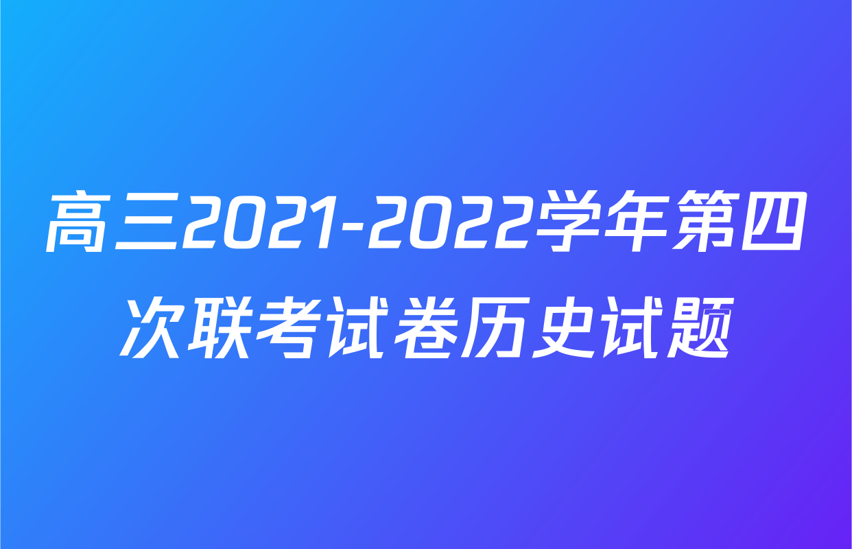 高三2021-2022学年第四次联考试卷历史试题