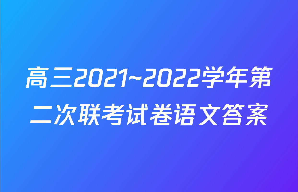 高三2021~2022学年第二次联考试卷语文答案