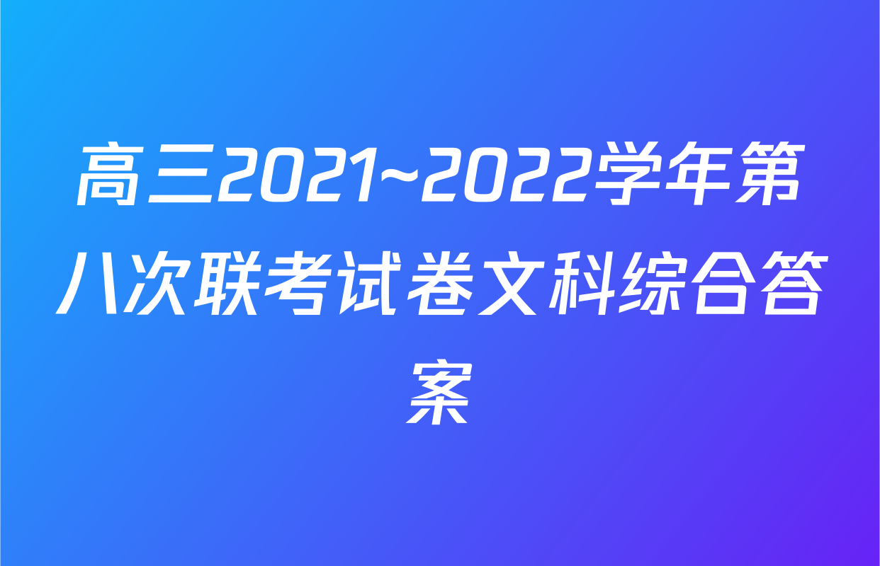 高三2021~2022学年第八次联考试卷文科综合答案