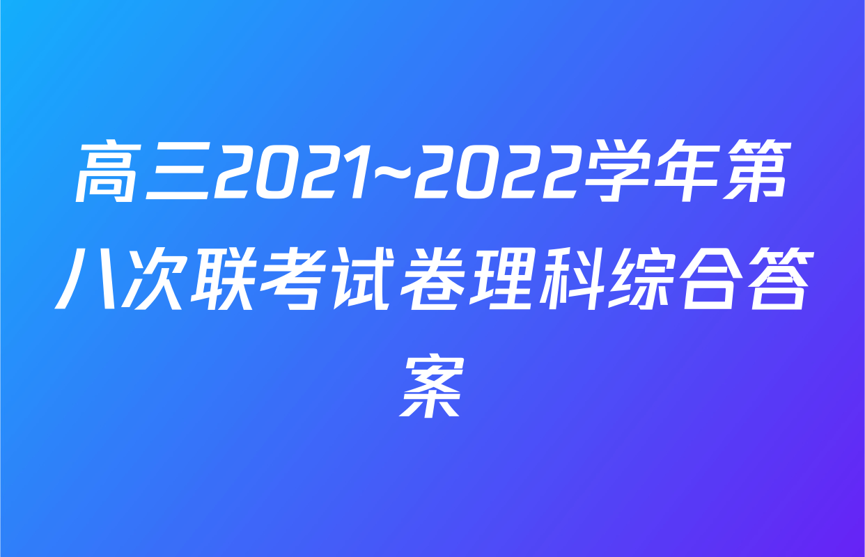 高三2021~2022学年第八次联考试卷理科综合答案
