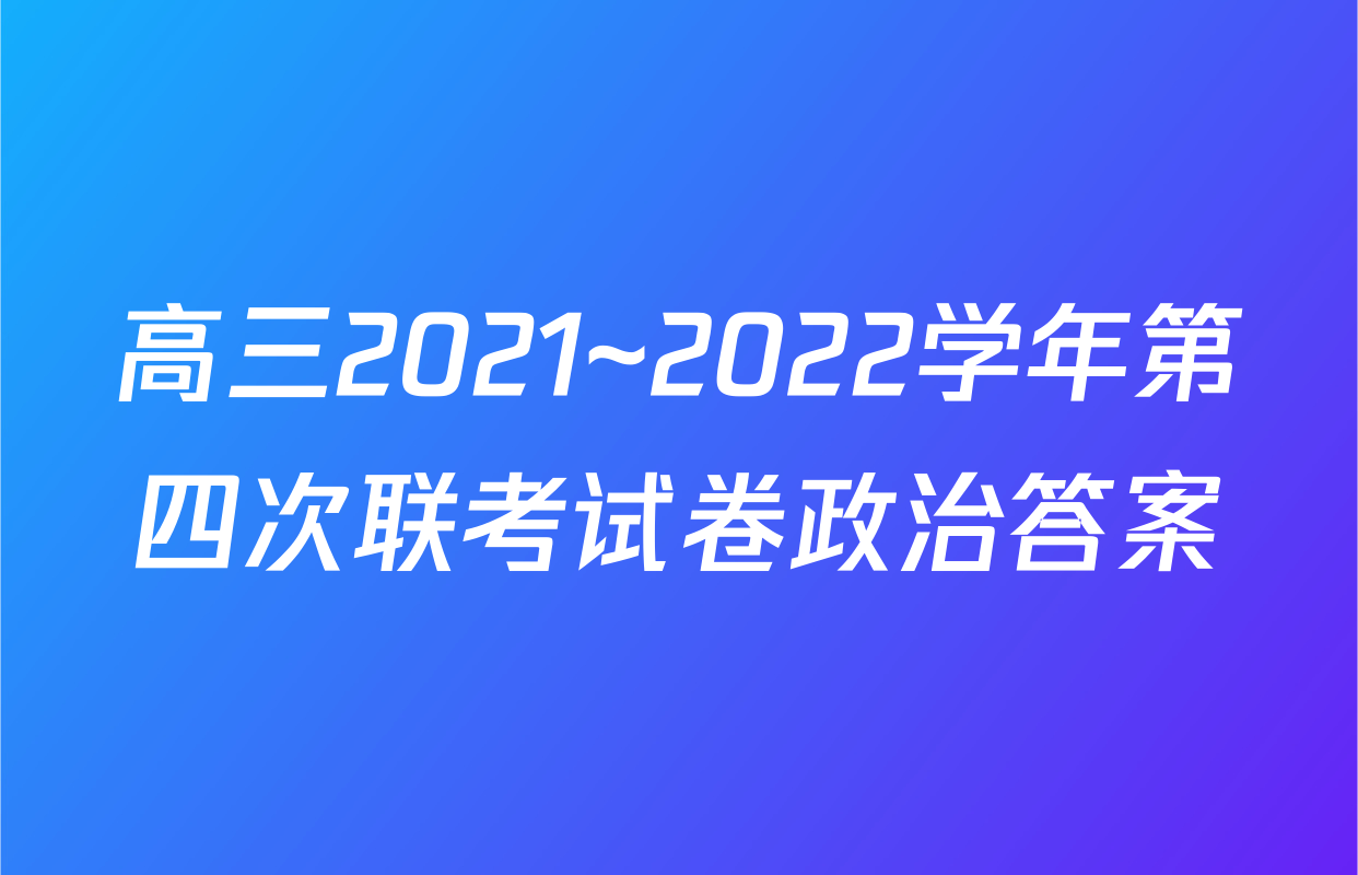 高三2021~2022学年第四次联考试卷政治答案