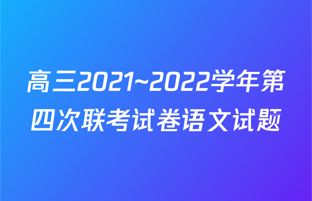 高三2021~2022学年第四次联考试卷语文试题