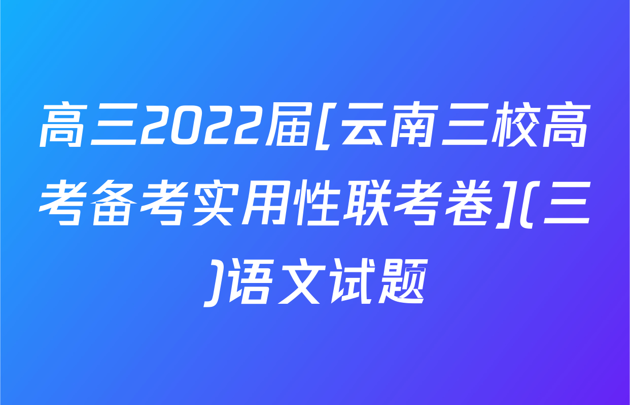 高三2022届[云南三校高考备考实用性联考卷](三)语文试题