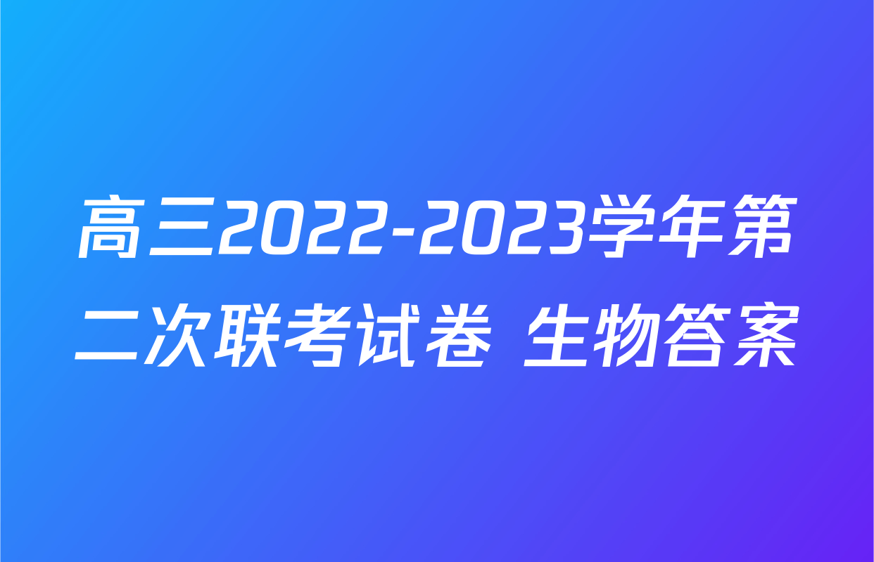高三2022-2023学年第二次联考试卷 生物答案