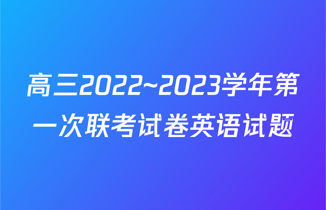 高三2022~2023学年第一次联考试卷英语试题