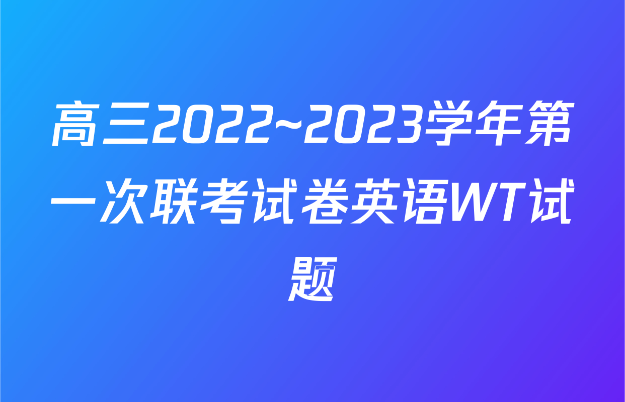 高三2022~2023学年第一次联考试卷英语WT试题