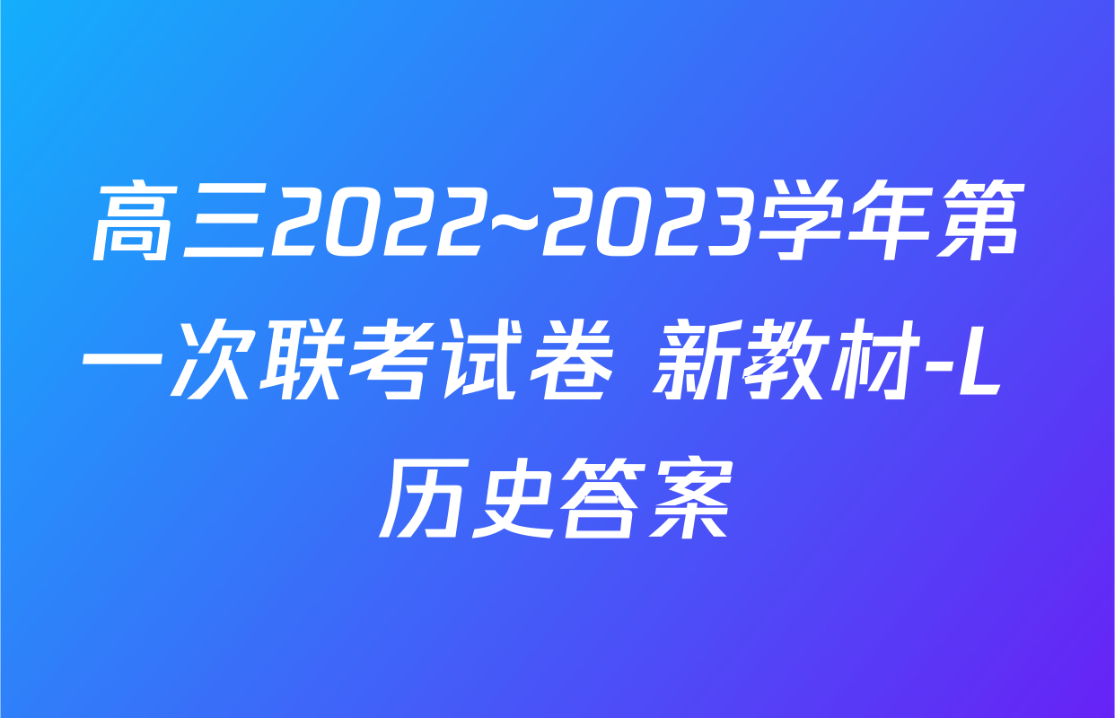 高三2022~2023学年第一次联考试卷 新教材-L 历史答案