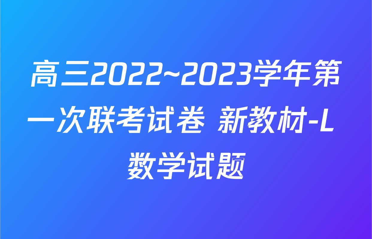 高三2022~2023学年第一次联考试卷 新教材-L 数学试题