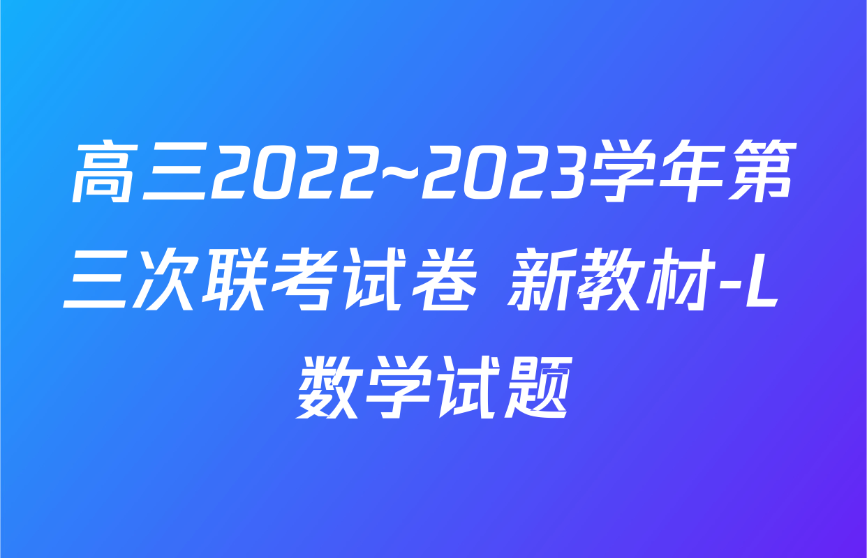 高三2022~2023学年第三次联考试卷 新教材-L 数学试题