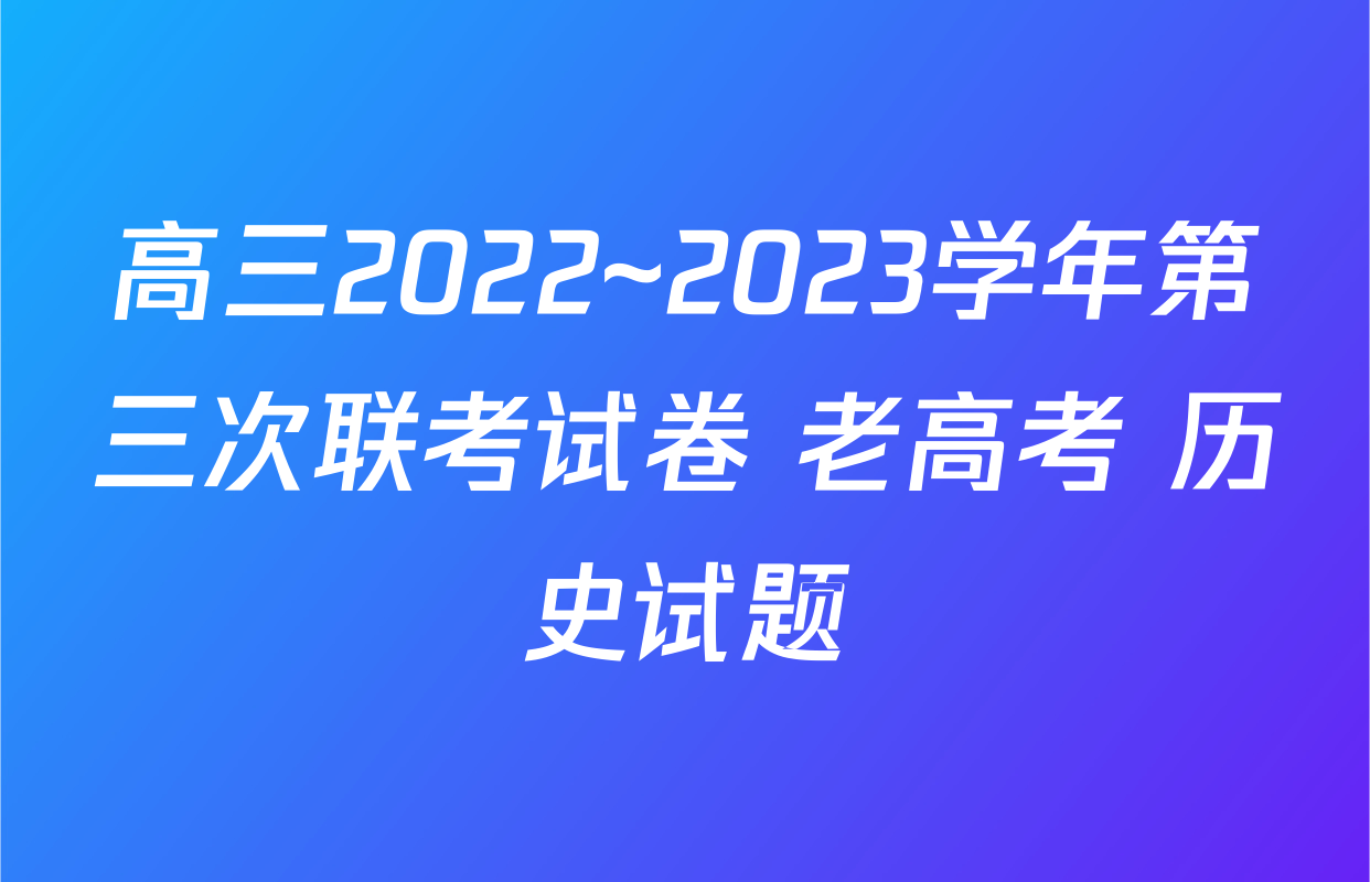 高三2022~2023学年第三次联考试卷 老高考 历史试题