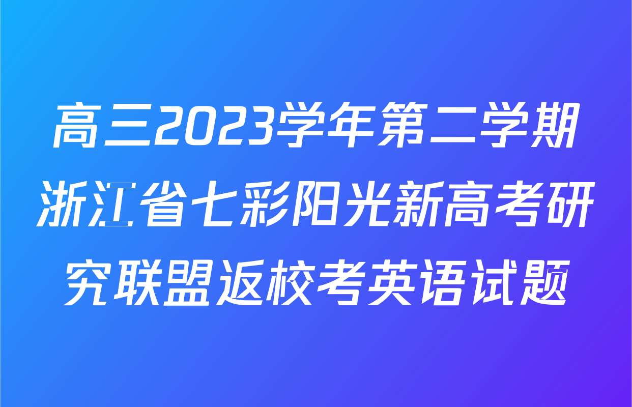 高三2023学年第二学期浙江省七彩阳光新高考研究联盟返校考英语试题