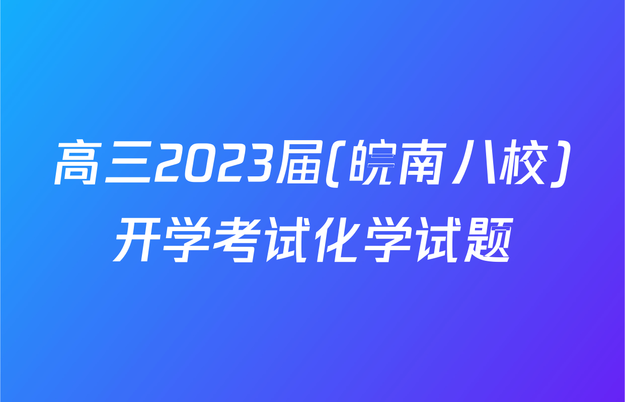 高三2023届(皖南八校)开学考试化学试题