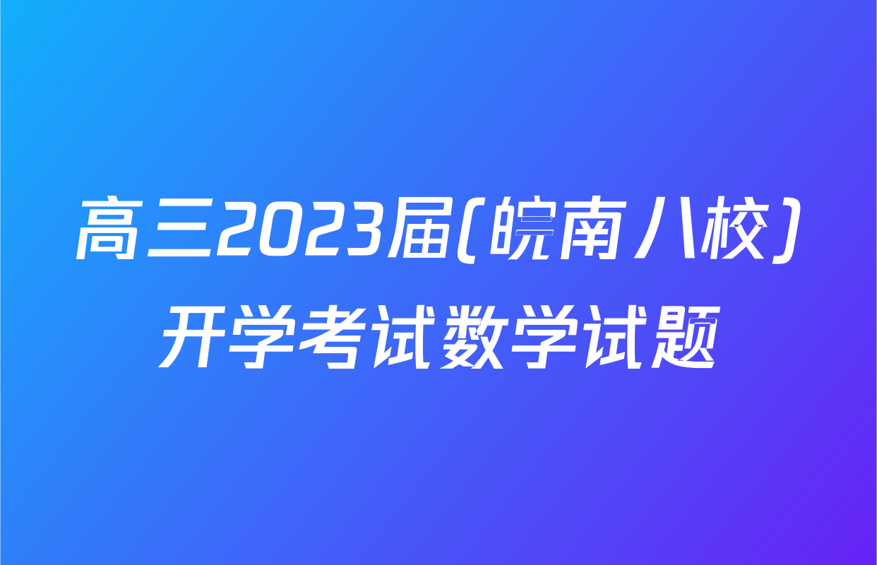 高三2023届(皖南八校)开学考试数学试题