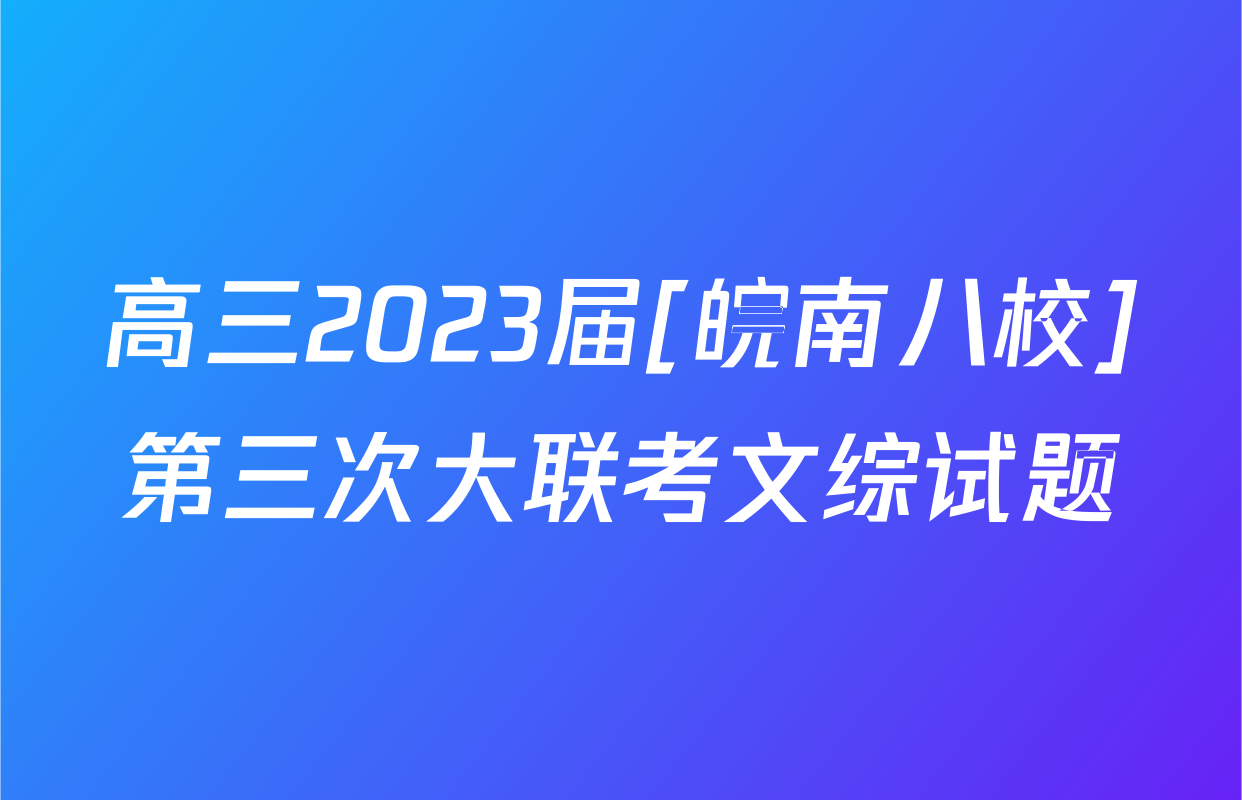 高三2023届[皖南八校]第三次大联考文综试题