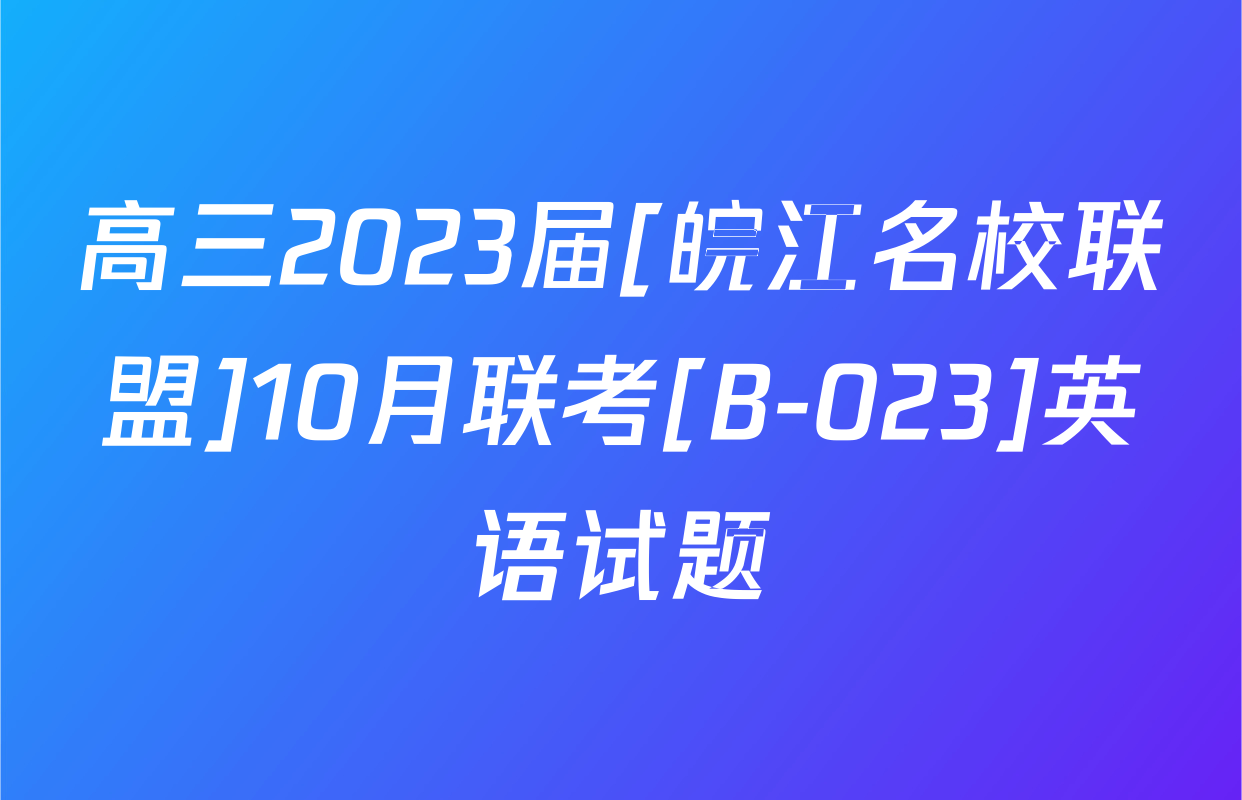 高三2023届[皖江名校联盟]10月联考[B-023]英语试题